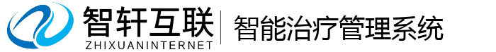 智能治疗管理系统